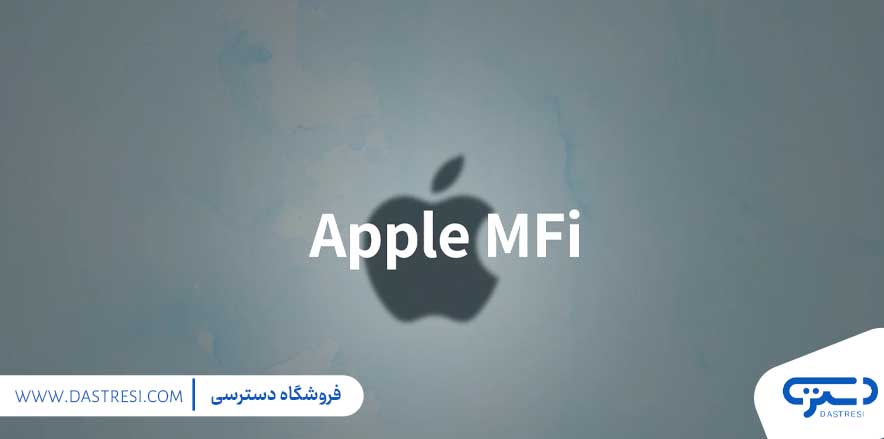 MFi چیست؟